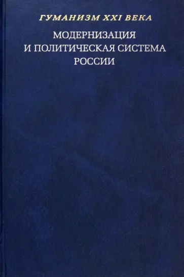 Ананьев, Безбородов - Модернизация и политическая система России. Материалы научной конференции Ананьев, Безбородов - Модернизация и политическая система России. Материалы научной конференции обложка книги