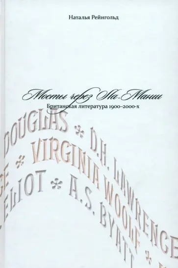 Наталья Рейнгольд - Мосты через Ла-Манш. Британская литература 1900-2000-х Наталья Рейнгольд - Мосты через Ла-Манш. Британская литература 1900-2000-х обложка книги