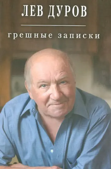 Лев Дуров - Грешные записки Лев Дуров - Грешные записки обложка книги