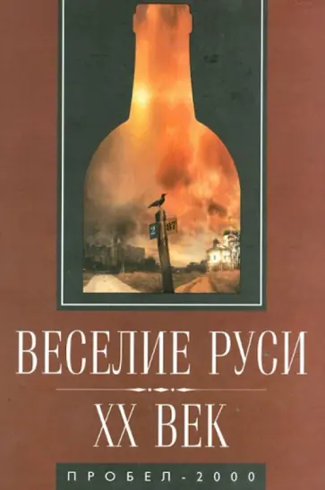 Аксенов, Багдасарян - Веселие Руси ХХ век. Градус новейшей российской истории от "пьяного бюджета" до "сухого закона" Аксенов, Багдасарян - Веселие Руси ХХ век. Градус новейшей российской истории от "пьяного бюджета" до "сухого закона" обложка книги