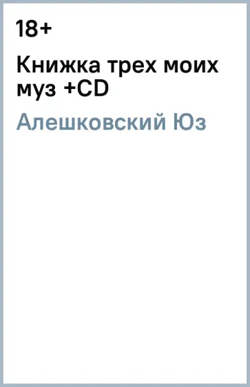 Юз Алешковский - Книжка трех моих муз (+СD) Юз Алешковский - Книжка трех моих муз (+СD) обложка книги