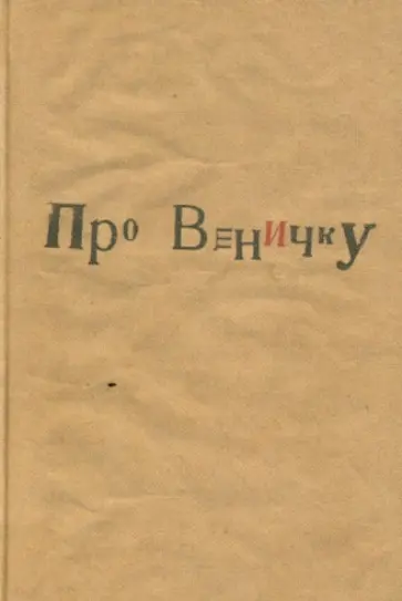 Про Веничку Про Веничку обложка книги