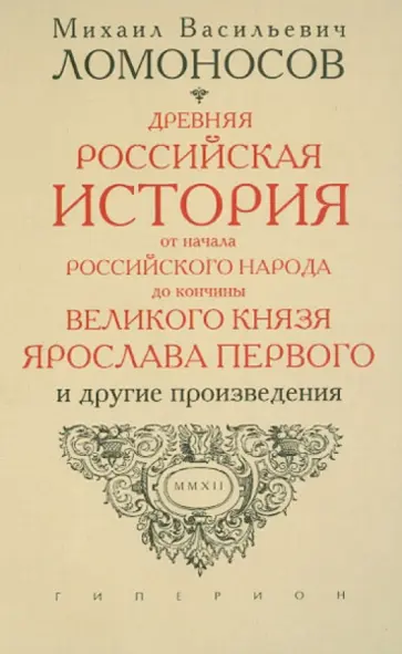 Михаил Ломоносов - Записки по русской истории. Древняя Российская история от начала Российского народа до 1054 года Михаил Ломоносов - Записки по русской истории. Древняя Российская история от начала Российского народа до 1054 года обложка книги