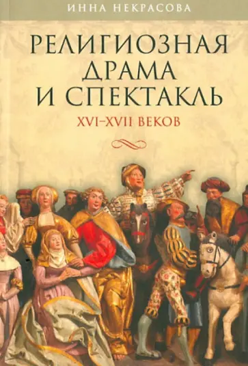 Инна Некрасова - Религиозная драма и спектакль XVI-XVII веков обложка книги