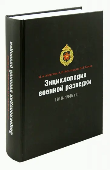Колпакиди, Кочик - Энциклопедия военной разведки. 1918-1945 гг. Колпакиди, Кочик - Энциклопедия военной разведки. 1918-1945 гг. обложка книги