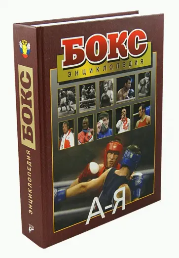 Бокс. Энциклопедия обложка книги