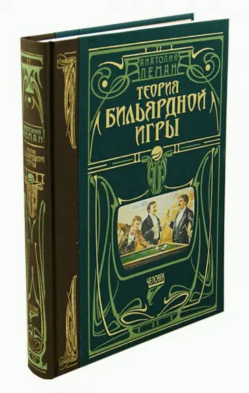 Анатолий Леман - Теория бильярдной игры обложка книги