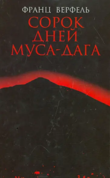 Франц Верфель - Сорок дней Муса-дага Франц Верфель - Сорок дней Муса-дага обложка книги
