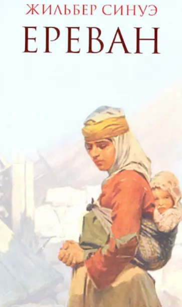 Жильбер Синуэ - Ереван обложка книги