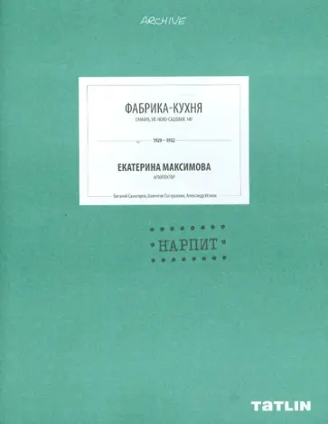 Самогоров, Токменинова - Фабрика-кухня. 1929 -1932. Екатерина Максимова обложка книги