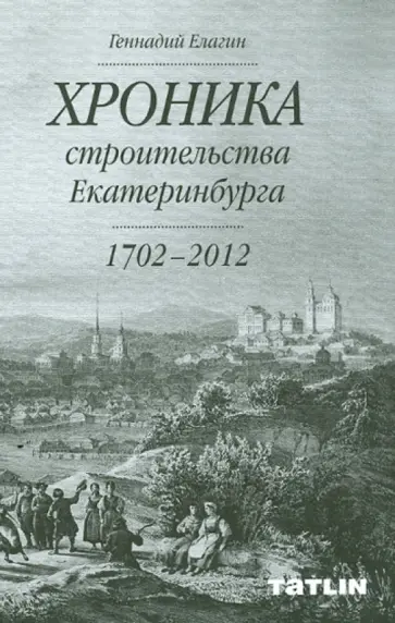 Геннадий Елагин - Хроника строительства Екатеринбурга (1702-2012) обложка книги