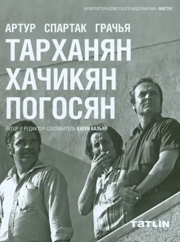 Карен Бальян - Артур Тарханян, Спартак Хачикян, Грачья Погосян Карен Бальян - Артур Тарханян, Спартак Хачикян, Грачья Погосян обложка книги