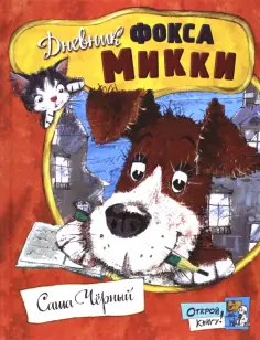 Саша Черный - Дневник фокса Микки обложка книги
