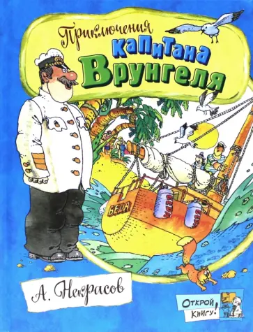 Андрей Некрасов - Приключения капитана Врунгеля обложка книги