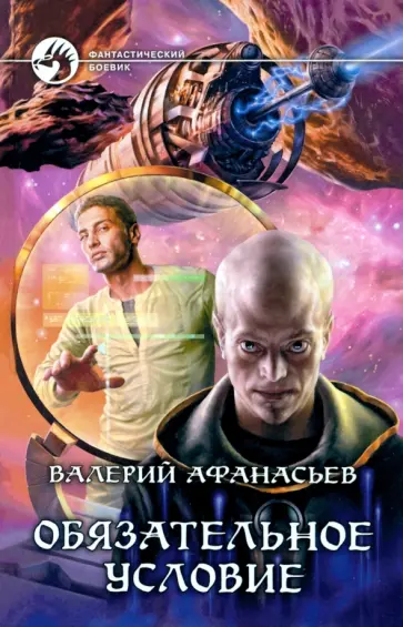 Валерий Афанасьев - Обязательное условие Валерий Афанасьев - Обязательное условие обложка книги