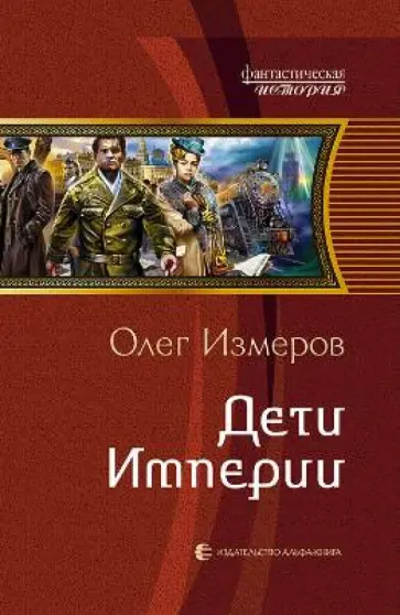 Олег Измеров - Дети Империи обложка книги