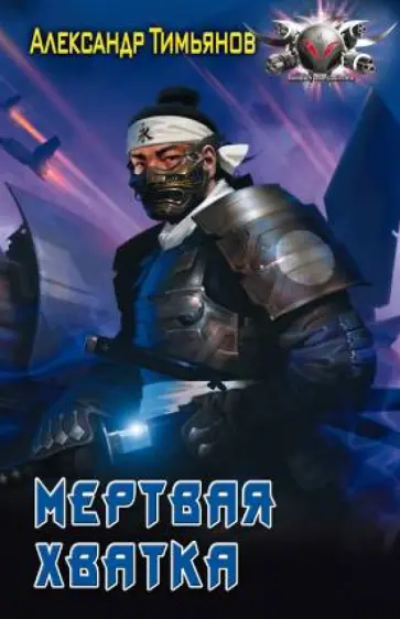 Александр Тимьянов - Мертвая хватка обложка книги