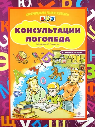 Вакуленко, Вакуленко - Консультации логопеда. Старшая группа обложка книги