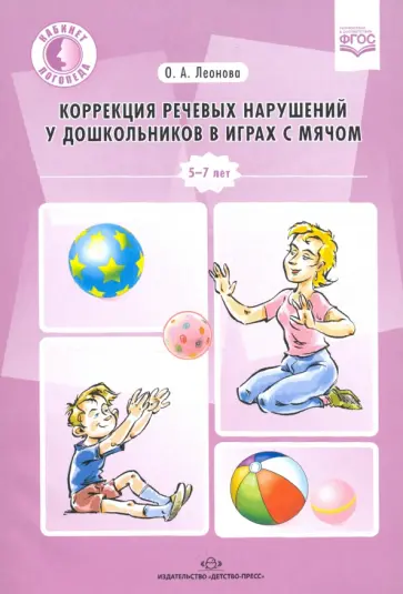 Оксана Леонова - Коррекция речевых нарушений у дошкольников в играх с мячом. Практическое пособие обложка книги