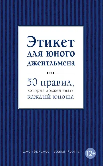 Бриджес, Кертис - Этикет для юного джентльмена. 50 правил, которые должен знать каждый юноша обложка книги