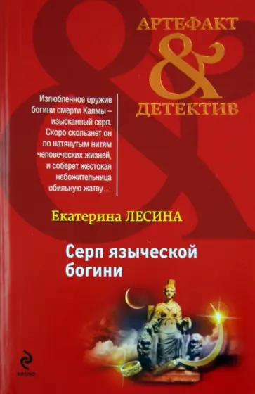 Екатерина Лесина - Серп языческой богини обложка книги