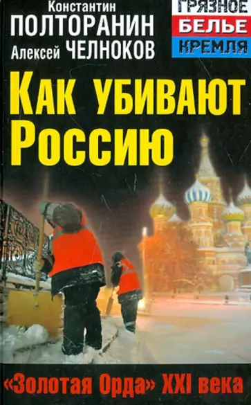 Полторанин, Челноков - Как убивают Россию. "Золотая Орда" XXI века обложка книги