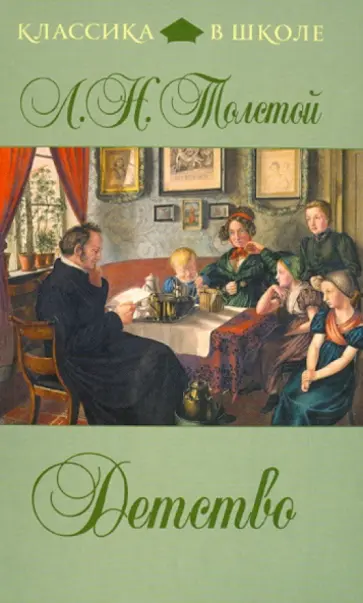 Лев Толстой - Детство обложка книги