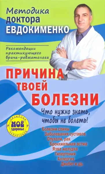 Павел Евдокименко - Причина твоей болезни. Что нужно знать, чтобы не болеть! Павел Евдокименко - Причина твоей болезни. Что нужно знать, чтобы не болеть! обложка книги