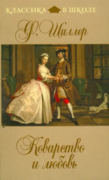 Фридрих Шиллер - Коварство и любовь обложка книги