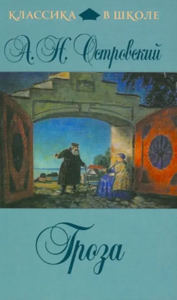 Александр Островский - Гроза обложка книги