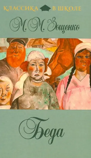 Михаил Зощенко - Беда обложка книги