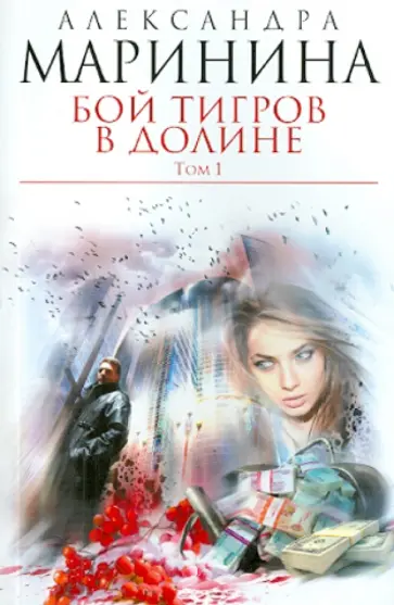 Александра Маринина - Бой тигров в долине. В 2-х томах. Том 1 обложка книги