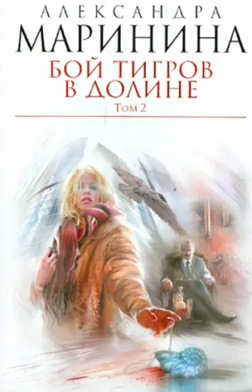 Александра Маринина - Бой тигров в долине. В 2-х томах. Том 2 обложка книги