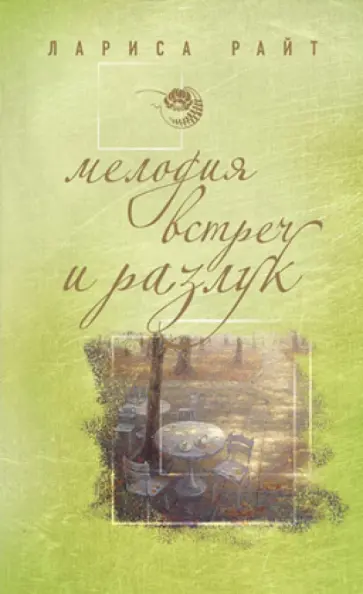 Лариса Райт - Мелодия встреч и разлук обложка книги