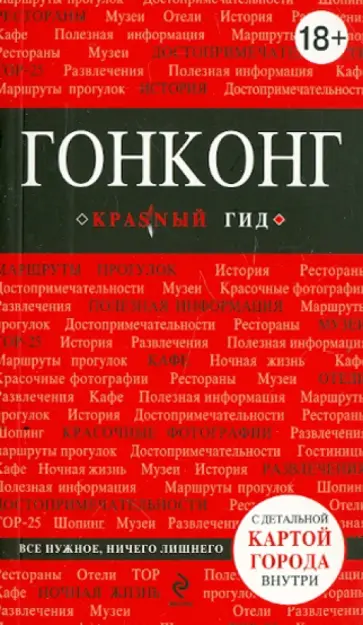 М. Крузе - Гонконг. Путеводитель (+ карта) обложка книги