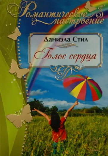 Даниэла Стил - Голос сердца обложка книги