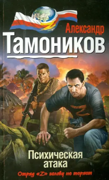 Александр Тамоников - Психическая атака обложка книги