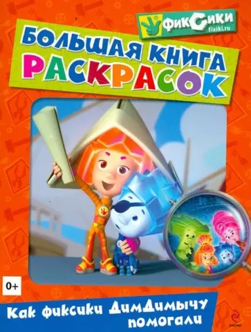 Н. Бунина - Большая книга раскрасок. Как фиксики ДимДимычу помогали обложка книги