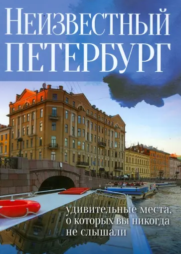 Евгений Голомолзин - Неизвестный Петербург: удивительные места, о которых вы никогда не слышали обложка книги