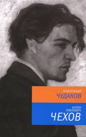 Александр Чудаков - Антон Павлович Чехов обложка книги