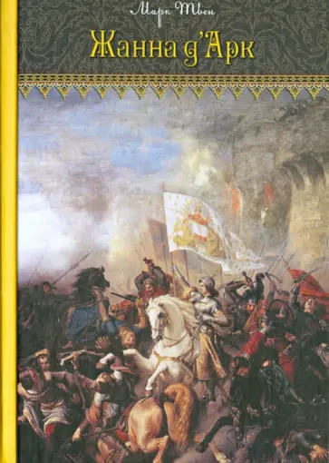 Марк Твен - Жанна д'Арк Марк Твен - Жанна д'Арк обложка книги