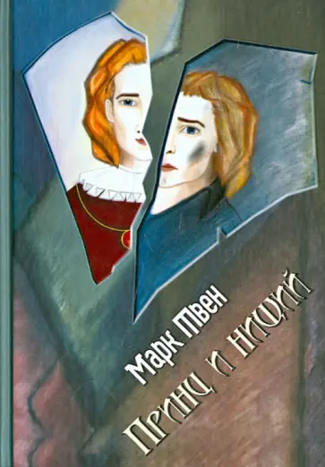 Марк Твен - Принц и нищий Марк Твен - Принц и нищий обложка книги