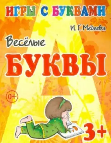 И. Медеева - Игры с буквами. Весёлые буквы. 3+ И. Медеева - Игры с буквами. Весёлые буквы. 3+ обложка книги