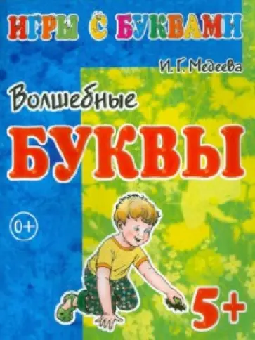 И. Медеева - Игры с буквами. Волшебные буквы. 5+ И. Медеева - Игры с буквами. Волшебные буквы. 5+ обложка книги