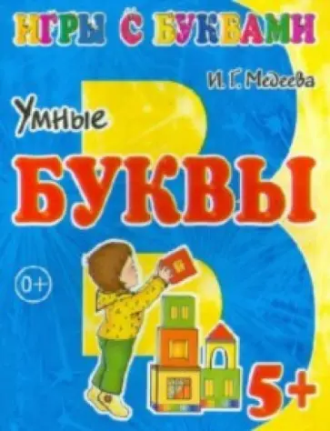 И. Медеева - Игры с буквами. Умные буквы. 5+ И. Медеева - Игры с буквами. Умные буквы. 5+ обложка книги