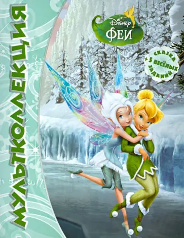 Феи: Тайна зимнего леса. Две сестры. Мультколлекция обложка книги