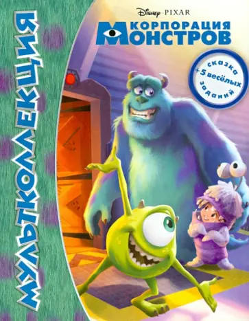 Корпорация монстров.  Мультколлекция обложка книги