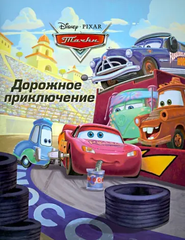 Дорожное приключение. Тачки. Догоняйка обложка книги