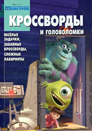 Александр Кочаров - Сборник кроссвордов и головоломок "Корпорация монстров" (№1301) обложка книги