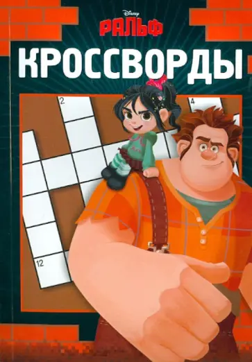 Александр Кочаров - Сборник кроссвордов "Ральф" (№1234) обложка книги